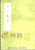 小山画谱 1985 PDF电子版封面 17018·151 邹一桂撰