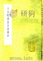小石帆亭五言诗续钞 1985 PDF电子版封面 17018·151 翁方纲撰