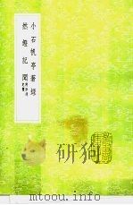 小石帆亭著录 然镫记闻 1991 PDF电子版封面 7101008941 翁方纲撰;王士祯授,何世述