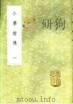 小学绀珠  一至三册（1985 PDF版）