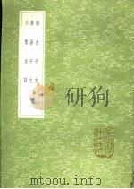 小学古训 1991 PDF电子版封面 7101008941 黄佐撰