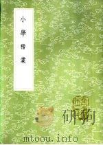 小学稽业 1985 PDF电子版封面 17018·151 李塨