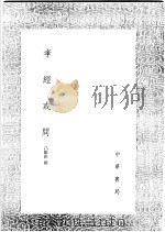 孝经或问 1991 PDF电子版封面 7101008941 吕维祺撰
