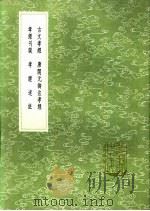 孝经述注 1991 PDF电子版封面 7101008941 项霦撰