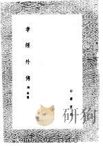 孝经外传 1985 PDF电子版封面 17018·151 周春纂
