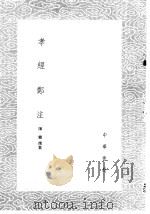 孝经郑注 1985 PDF电子版封面 17018·151 陈鳣撰集