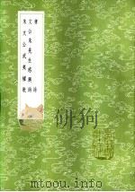 孝诗 1985 PDF电子版封面 17018·151 林伺撰