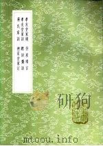 孝友堂家规 新1版 1985 PDF电子版封面 17018.151 孙奇逢著