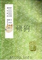 孝友堂家训 孙子遗书之一 1985 PDF电子版封面 17018·151 孙奇逢著