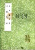 校仇通义 1985 PDF电子版封面 17018·151 章学诚著