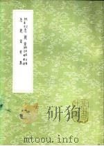 校定皇象本急就章 附考证、音略及音略考证 1985 PDF电子版封面 17018·151 史游纂