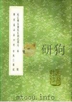校正韩汝庆先生朝邑县志 秦录 陕西南山谷口考 辛氏三秦记 1991 PDF电子版封面 7101008941 韩邦靖纂;王元启订正,沈思孝著;毛凤枝撰;张澍编辑