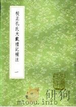 校正孔氏大戴礼记补注  一至二册   1985  PDF电子版封面  17018·151  王树楠撰 