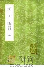 斜川集  附录  订误  1-2册（1985 PDF版）