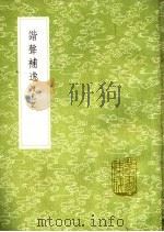 谐声补逸 附札记 1985 PDF电子版封面 17018·151 宋保学