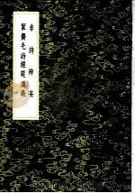 洁斋毛诗经筵讲义（1985 PDF版）