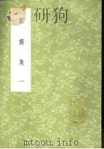 洁斋集 1-5册 1985 PDF电子版封面 17018·151 袁燮撰