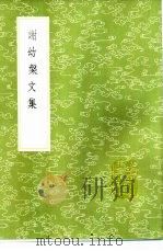谢幼盘文集 1985 PDF电子版封面 17018·151 谢过撰