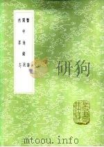 蟹谱 1985 PDF电子版封面 17018·151 傅肱撰