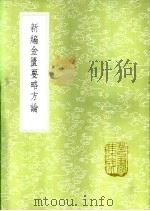 新编金匮要略方论 1985 PDF电子版封面 17018·151 张仲景述;王叔和集