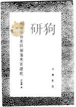 新编张仲景注解伤寒百证歌 1985 PDF电子版封面 17018·151 许叔微述