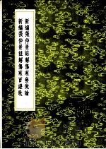 新编张仲景注解伤寒发微论 1985 PDF电子版封面 17018·151 许叔微述