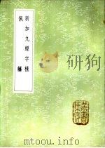 新加九经字样（1985 PDF版）