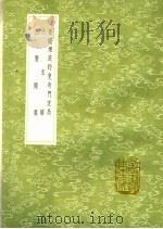 新锓烟波钓叟奇门定局 太玄解 三历撮要 1991 PDF电子版封面 7101008941 刘基撰;焦袁熹纂撰人