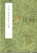 新释地理备考全书 第2卷 1991 PDF电子版封面 7101008941 玛吉士辑译