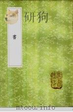 新书 1985 PDF电子版封面 17018·151 卢文弨校;贾谊撰