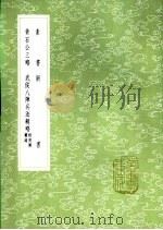 新书 一作心书 1985 PDF电子版封面 17018·151 诸葛亮著