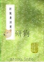 新仪象法要 1985 PDF电子版封面 17018·151 苏颂撰