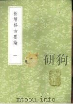 新增格古要论 1-3册 1985 PDF电子版封面 17018·151 王佐增,舒敏编;曹昭著