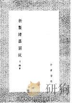 新制诸器图说 1985 PDF电子版封面 17018·151 王征著