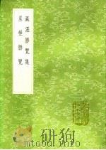 星槎胜览 1991 PDF电子版封面 7101008941 费信著