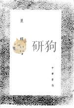 星经 1985 PDF电子版封面 17018·151 甘公,石申著