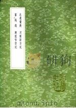 兴复哈密记 1991 PDF电子版封面 7101008941 马文升撰