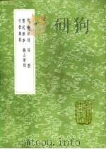 行营杂录 1991 PDF电子版封面 7101008941 赵葵录