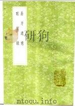 醒园录 1991 PDF电子版封面 7101008941 李化楠手抄