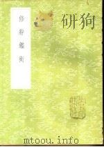 修辞鉴衡 1985 PDF电子版封面 17018·151 王构撰