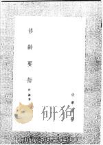 修龄要指 1991 PDF电子版封面 7101008941 冷谦著