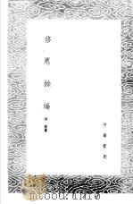 修慝余编（1985 PDF版）