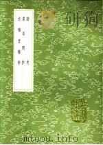 虚谷闲抄 1991 PDF电子版封面 7101008941 方回录