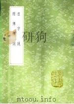 虚字说 1985 PDF电子版封面 17018·151 袁仁林著