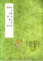 徐元欢先生残槁（1985 PDF版）