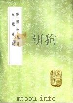 许国公奏议 1985 PDF电子版封面 17018·151 吴潜著