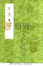许鲁斋集（1985 PDF版）