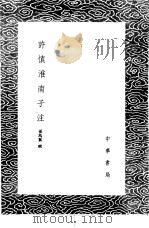 许慎淮南子注 1985 PDF电子版封面 17018·151 孙冯翼辑