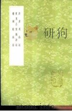 许彦周诗话 1985 PDF电子版封面 17018·151 许凯撰
