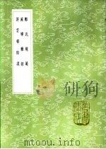 许云村贻谋 1985 PDF电子版封面 17018·151 许相卿撰